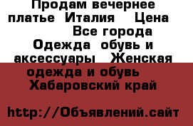 Продам вечернее платье, Италия. › Цена ­ 2 000 - Все города Одежда, обувь и аксессуары » Женская одежда и обувь   . Хабаровский край